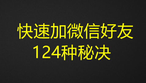 图片[1]-快速加微信好友124种秘决-夜鱼资源网