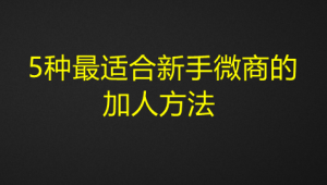 图片[2]-5种最适合新手微商的加人方法式加人法-夜鱼资源网