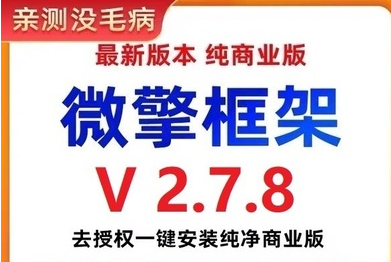 图片[1]-002微擎框架v2.7.8去授权一键安装纯净商业版（搭建小程序必备工具）-夜鱼资源网