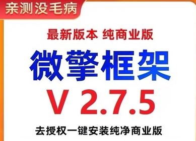图片[1]-微擎框架v2.7.5去授权 一键安装纯净商业版-夜鱼资源网