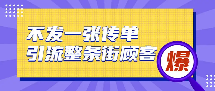 图片[1]-2022实体门店直播拓客操作手册，0基础掌握实体拓客流量密码-夜鱼资源网