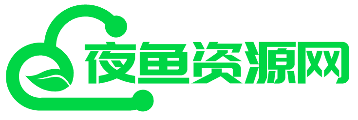 夜鱼资源网